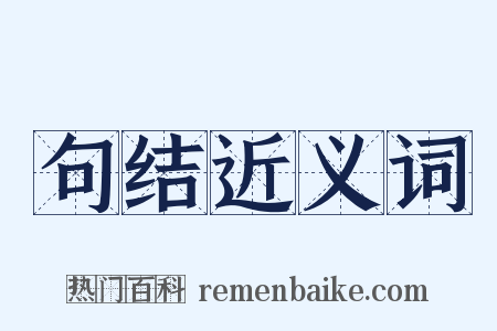 句结近义词是什么意思的图片